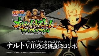 PS3/Xbox360「NARUTO－ナルト－疾風伝　 ナルティメットストームレボリューション」おすすめコンボ動画【ナルトVJB攻略班直伝コンボ編】