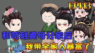 【和苛刻婆母分家后，我带全家人暴富了】一大群妇人闹上门，朵朵直接从系统里拿出武器，以一敌百机智救场 #沙雕动画 #我在抖音看动漫 #原创动画