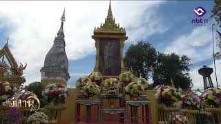 ยโสธร นมัสการพระธาตุกู่จาน ประจำปี 2568 อีสานเช้านี้ NBT UBON 130268