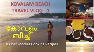 KOVALAM BEACH; കോവളം ബീച്ച് ; അസ്തമയവും സീഫുഡും ഞങ്ങളും