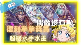 《 神魔之塔 - Tower of Saviors 》偶像沒有輸 - 輪迴關卡『屈居第二的復仇』【 美少女戰士 - 超級(永恆)水手月亮 】 水巫該變身了吧【夜綠素】