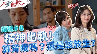 精神出軌！算背叛嗎？還是該放生？【@TVBSopenyourheart 】完整版EP8 20220512 方念華.賴芳玉