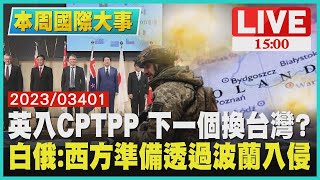 【俄烏戰情室】英入CPTPP 下一個換台灣?　白俄:西方準備透過波蘭入侵LIVE