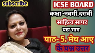 मेघ आए, प्रश्न उत्तर (ICSE BOARD कक्षा दसवीं की कविता)