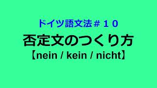 【ドイツ語文法１０】否定文のつくりかた。nein, kein, nichtの違いは？