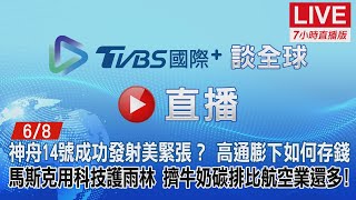 20220608【ON AIR】TVBS國際+ Global News神舟14號成功發射美緊張？高通膨下如何存錢？馬斯克用科技護雨林！擠牛奶碳排比航空業還多！