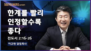 한계를 빨리 인정할수록 좋다(전 2:16-26) | 이규현 목사 | 금요철야실황 | 20.06.26