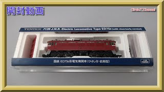 【開封動画】TOMIX 7139 国鉄 ED75-0形電気機関車(ひさし付・前期型)【鉄道模型・Nゲージ】