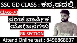 five year plans in kannada/pancavarshik yojanegalu/ssc gd gk in kannada/mallikarjun killedar