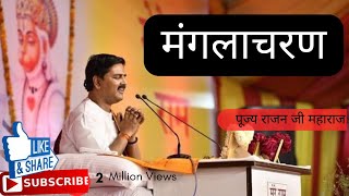 मंगलाचरण | नित्य शांत मन से सुनें | Pujya Rajan Ji Maharaj | #ramkatha  #ram संकीर्तन  #bhajanmarg