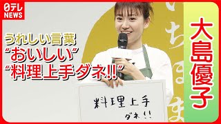 【大島優子】褒められてうれしい言葉は「料理上手ダネ！！」  友人に認められたワザとは