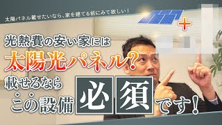 2024年版/太陽光を載せるならこの設備は必須！（大上住宅不動産）