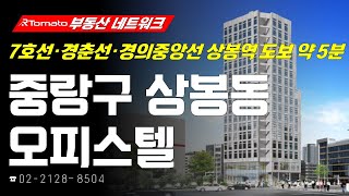 부동산네트워크 : 트리플 역세권 입지 자랑하는! ‘서울시 중랑구 상봉동 오피스텔’