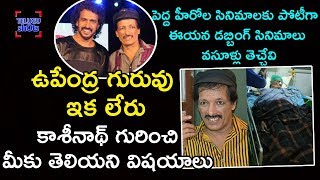 Unknown Facts About Kannada Director Kashinath | Upendra | Sandalwood | Telugu Shots