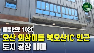 오산 외삼미동 북오산IC인근 공장 토지 매매