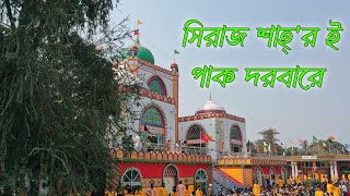 SIRAJ SHAR E PAAK DORBARE || সিরাজ শাহ্'র এই পাক দরবারে || শফিক সিরাজ