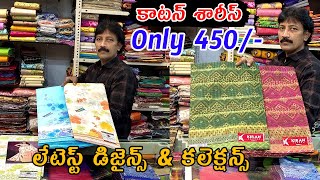 #bapatla 450/-కే కొత్త కొత్తడిజైన్స్ తో కాటన్ శారీస్  CottonSareesWithPrice|CottonSarees#fashionhome