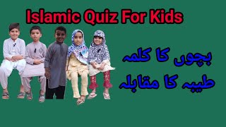 Islamic Quiz For Kids | Pehla Kalma Tayyab | Pehla Kalma For Kids | Islamic Information ❤️