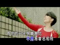 張秀卿 快樂的 官方ktv版