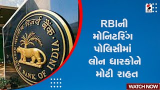 RBI ની મોનિટરિંગ પોલિસીમાં લોન ધારકોને મોટી રાહત | Big Relief to Loan Holders