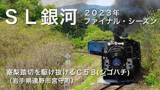 ＳＬ銀河：２０２３年ファイナル・シーズン🚂寄梨踏切を駆け抜けるＣ５８（シゴハチ）🚂岩手県遠野市宮守町🚂感動をありがとう、そしてサヨウナラ🚂