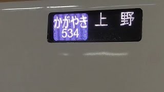 【北陸新幹線】上野行きという列車に乗ってみた【かがやき534号】