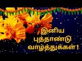 Tamil Puthandu Whatsapp status | Tamil puthandu 2022 wishes | Tamil puthandu valthukkal