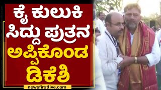 DK Shivakumar : ಕೈ ಕುಲುಕಿ ಸಿದ್ದು ಪುತ್ರನ ಅಪ್ಪಿಕೊಂಡ ಡಿಕೆಶಿ | Yathindra Siddaramaiah | NewsFirst