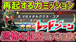 【ドッカンバトル】究極のレッドゾーン VSメタルクウラ・コアのWミッションやるわ！【DragonBallZDokkanBattle】