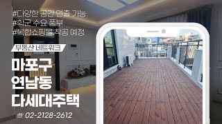 서울시 마포구 연남동 다세대주택 (채영애 한국황토건축연구소 대표) : 부동산 네트워크