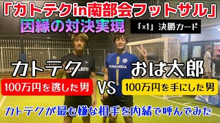 【フットサル】「カトテクin南部会フットサル」因縁のおば太郎参戦@katotekuchannel7884 @nambukai @obatarosoccer