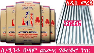 አስገራሚው የሲሚንቶ እና የቆርቆሮ ዋጋ ጭማሪ የጅብሰም የቢስማር ዋጋዎች | The dramatic increase in the price of cement and tin