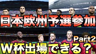 【＃2】もしも日本が欧州W杯予選に参加したら出場権を獲得できるのか？【eFootball ウイニングイレブン2021】