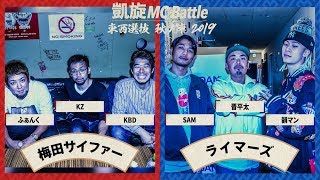 SAM×韻マン×晋平太vsふぁんく×KZ×KBD.凱旋MC battle東西選抜秋ノ陣2019シード戦