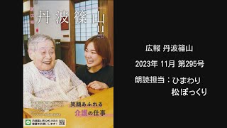 【音声版】広報丹波ささやま　2023年11月　第295号