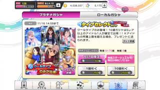 【デレステ】11/15 Cool組卡池 10連