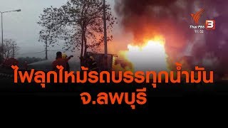 ไฟลุกไหม้รถบรรทุกน้ำมัน จ.ลพบุรี (26 มี.ค. 62)