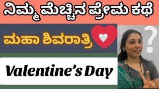 Mahashivaratri story in Kannada, Valentine’s Day, shivaratri kathe kannnada, ಮಹಾ ಶಿವರಾತ್ರಿ, ಪ್ರೇಮಿಗಳ