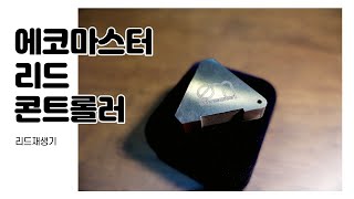 에코마스터-리드콘트롤러 (리드재생기)