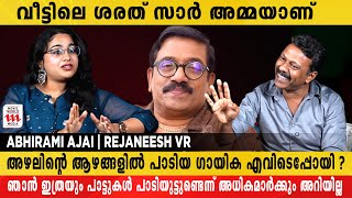 ഇങ്ങനെ  പാടിയാൽ അഭിനയിക്കാൻ ബുദ്ധിമുട്ടാണ് ...ഫഹദിക്ക എന്നോട് പറഞ്ഞു | Abhirami Ajai | Rejaneesh VR