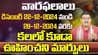 డిసెంబర్ 22 నుండి 28వరకు ఈ రాశుల వారికి లాభాలే ,లాభాలు Weekly Horoscope Rasi Phalalu | #9maxtvtelugu