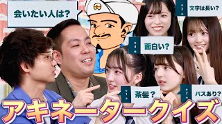 【エバース】アキネータークイズで町田さんのことを知り尽くそう！！！　【第9回「AKB48の全力エンタメ委員会」】