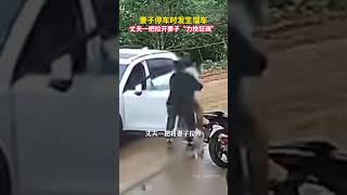 妻子停车时发生溜车，丈夫一把拉开妻子“力挽狂澜”