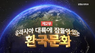 [환콘20회] HD 환단고기 북콘서트 러시아 편 2부ㅣ환국문화의 고향, 유라시아를 가다