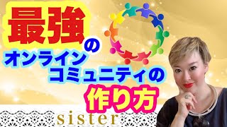 最強のオンラインコミュニティの作り方【sister Time 0601】