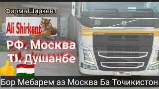 фирма Ширкент. бор Мебарем Аз Москва ба Точикистон