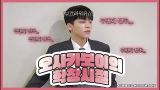 [온앤오프 유] 오사카보이의 학창시절이 궁금해