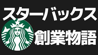 ＜4分で＞スターバックス創業物語〜スタバの知られざる歴史〜