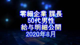 零細企業　課長　50代男性　給与明細公開　2020年8月