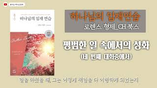 [5분 신앙도서] 평범한 일상에서의 성화 l 하나님의 임재 연습 l 로렌스 형제 l CH 북스